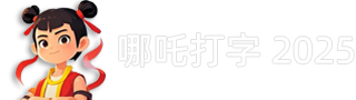 哪吒打字